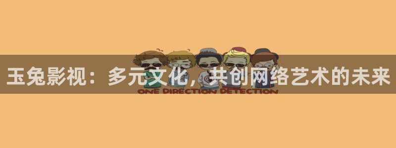 羞羞的小视频：玉兔影视：多元文化，共创网络艺术的未来