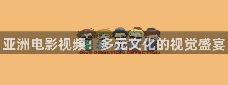 羞羞影院97：亚洲电影视频：多元文化的视觉盛宴