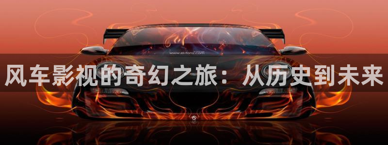 羞羞影院在线观看：风车影视的奇幻之旅：从历史到未来